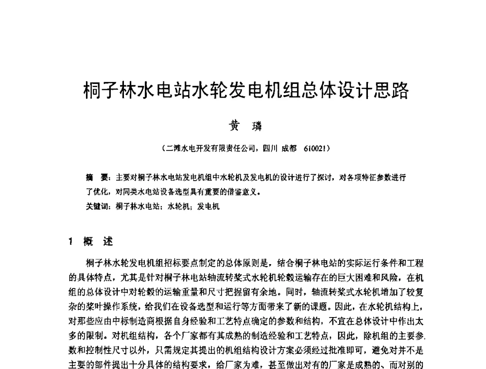 桐子林水电站水轮发电机组总体设计思路 - 四川省水力发电工程学会2008年学术年会