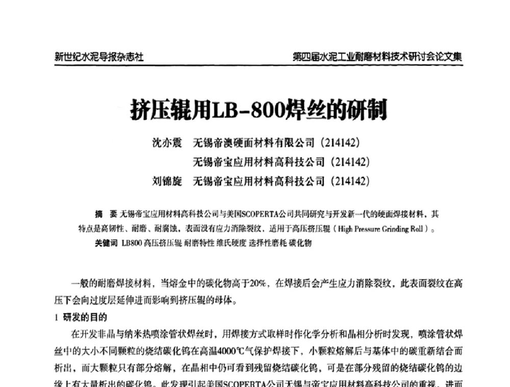 挤压辊用LB-800焊丝的研制 - 第四届中国水泥工业耐磨材料技术研讨会