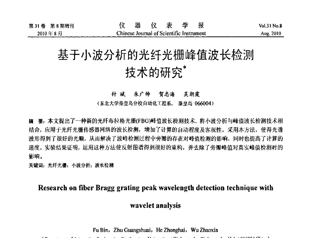 基于小波分析的光纤光栅峰值波长检测技术的研究 - 中国仪器仪表学会第十二届青年学术会议