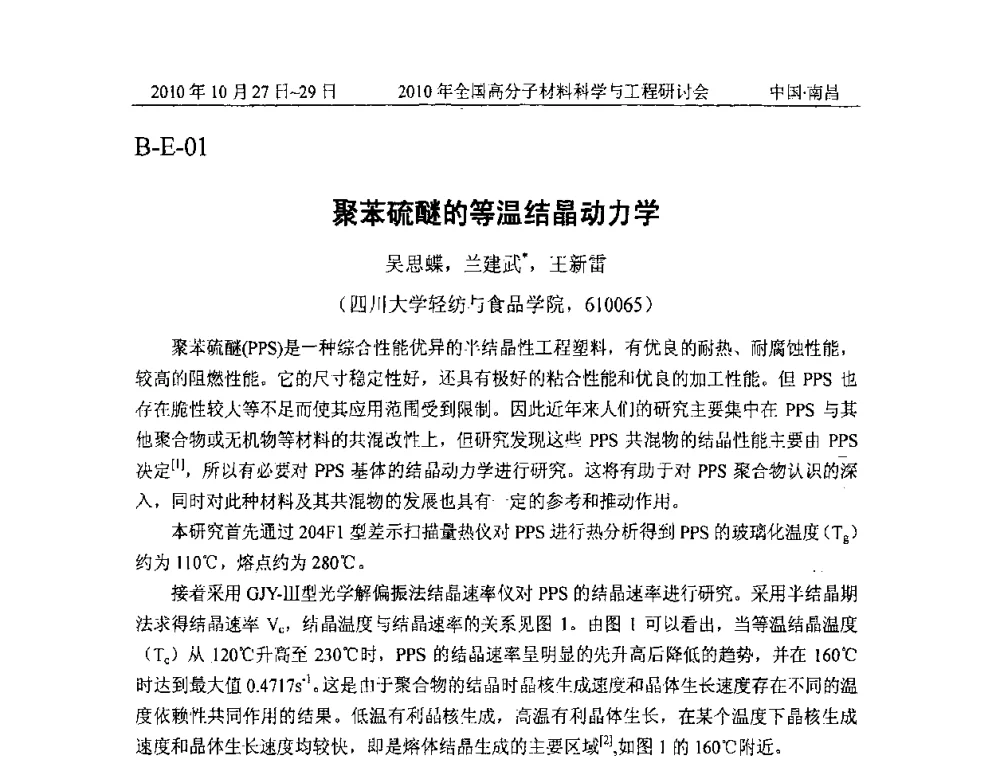 聚苯硫醚的等温结晶动力学 - 2010年全国高分子材料科学与工程研讨会