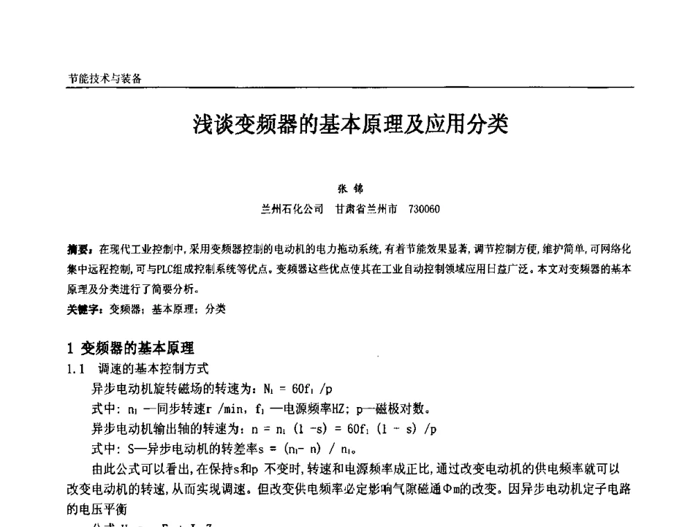 浅谈变频器的基本原理及应用分类 - 第十一届全国石油和化学工业电气技术年会
