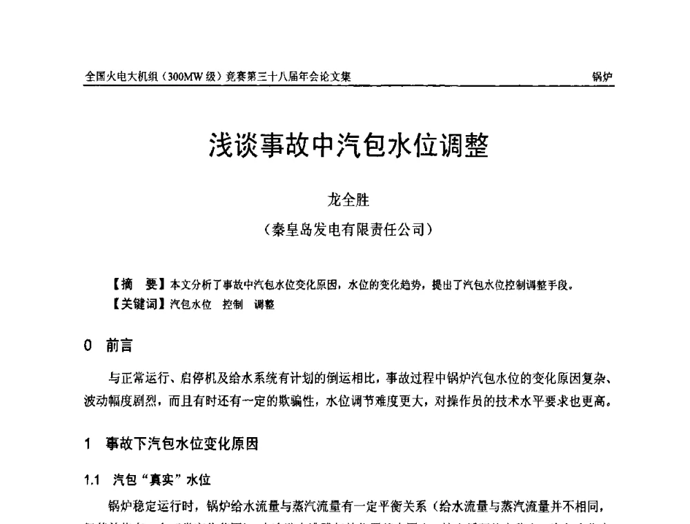 浅谈事故中汽包水位调整 - 全国火电大机组(300MW级)竞赛第三十八届年会