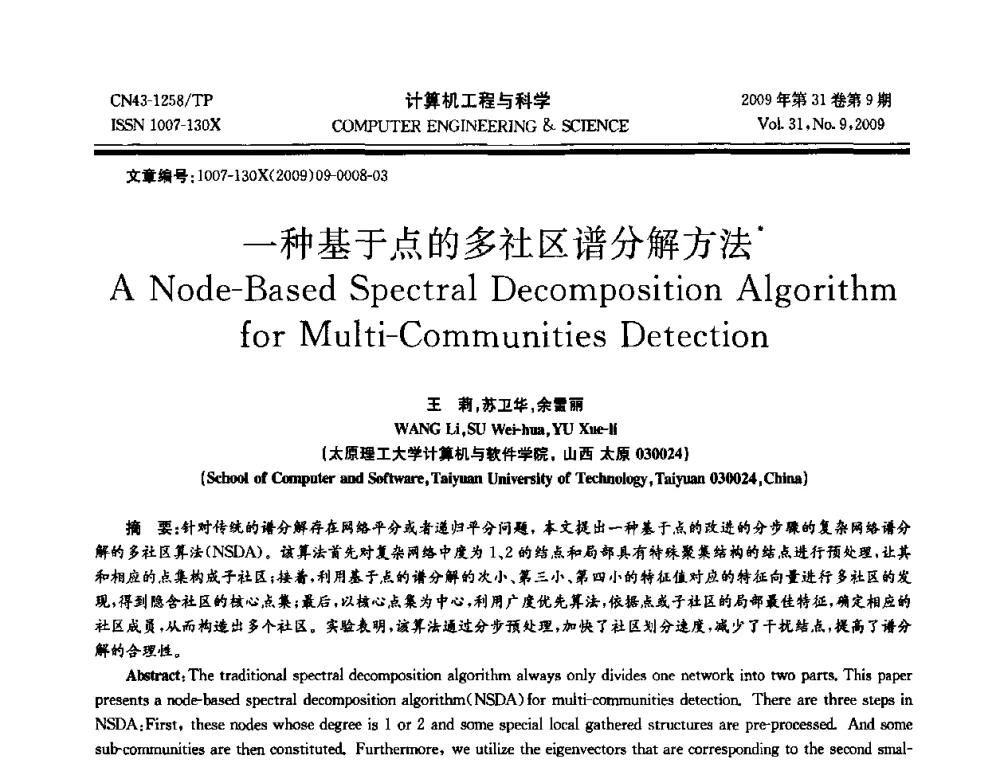 一种基于点的多社区谱分解方法 - 2009年全国理论计算机科学学术年会
