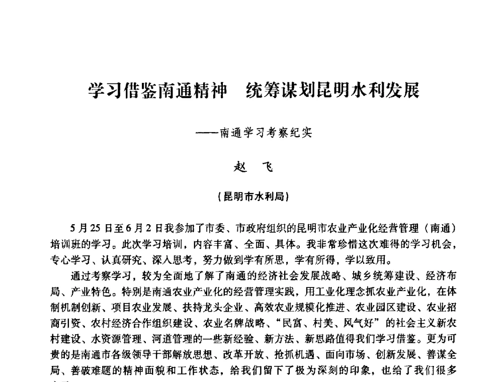 学习借鉴南通精神 统筹谋划昆明水利发展——南通学习考察纪实 - 2008年昆明市生态城市建设与水资源水环境论坛