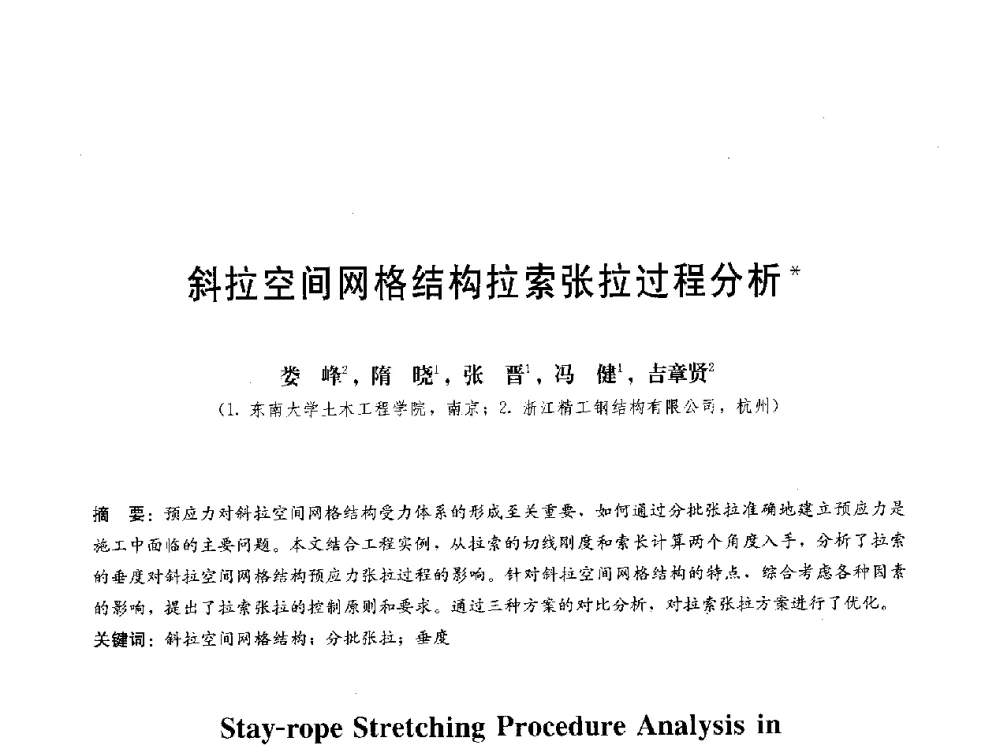 斜拉空间网格结构拉索张拉过程分析 - 第三届结构工程新进展国际论坛