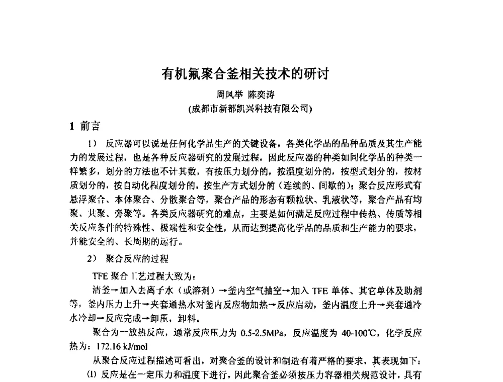 有机氟聚合釜相关技术的研讨 - 2009中国氟化工生产技术交流会