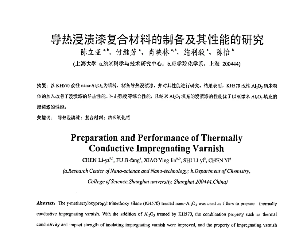 导热浸渍漆复合材料的制备及其性能的研究 - 全国绝缘材料与绝缘技术专题研讨会