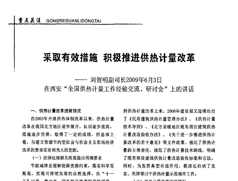 采取有效措施 积极推进供热计量改革 - 全国供热改革工作研讨会