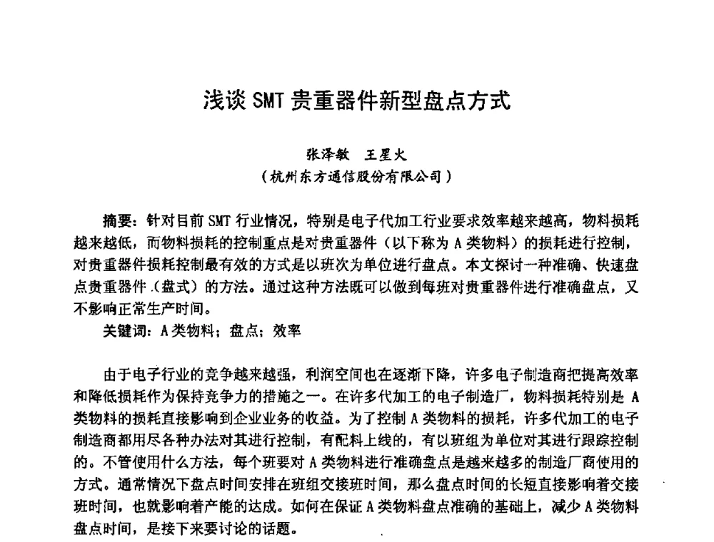 浅谈SMT贵重器件新型盘点方式 - 2008中国高端SMT学术会议