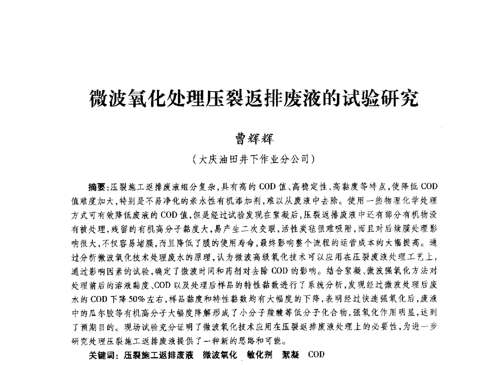 微波氧化处理压裂返排废液的试验研究 - 第四届全国低渗透油气藏压裂酸化技术研讨会
