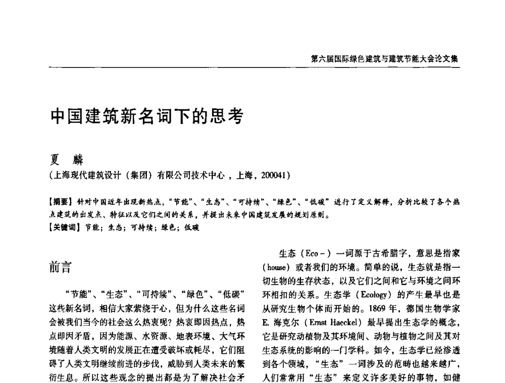中国建筑新名词下的思考 - 第六届国际绿色建筑与建筑节能大会