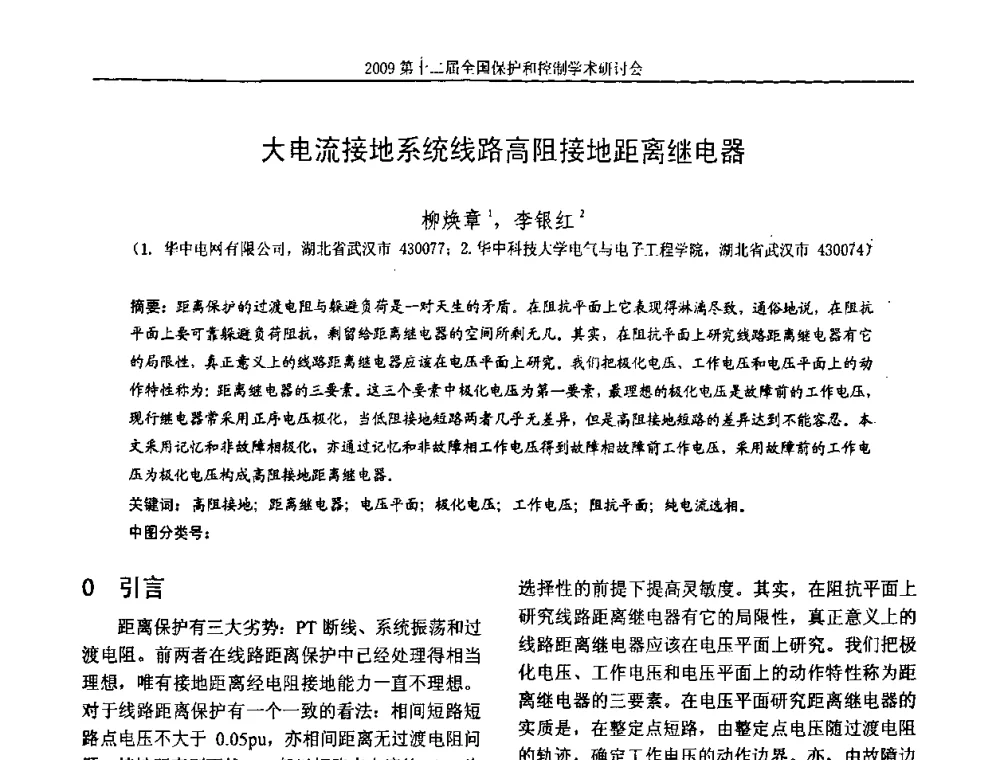 大电流接地系统线路高阻接地距离继电器 - 第十二届全国保护和控制学术研讨会