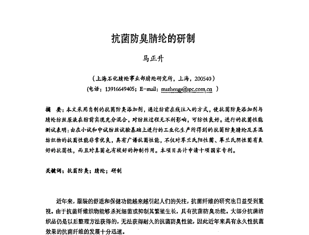 抗菌防臭腈纶的研制 - 第六届中国抗菌产业发展大会