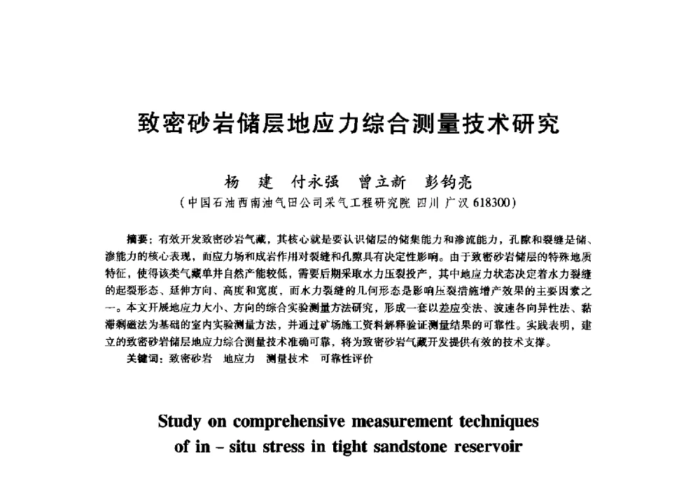 致密砂岩储层地应力综合测量技术研究 - 首届中国石油勘探开发青年学术交流会