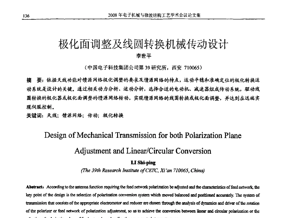 极化面调整及线圆转换机械传动设计 - 中国电子学会2008年电子机械、微波结构工艺学术会议