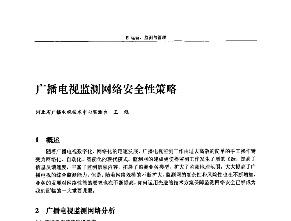 广播电视监测网络安全性策略 - 2009中国数字电视与网络发展高峰论坛暨第十七届全国有线电视综合信息网学术研讨会