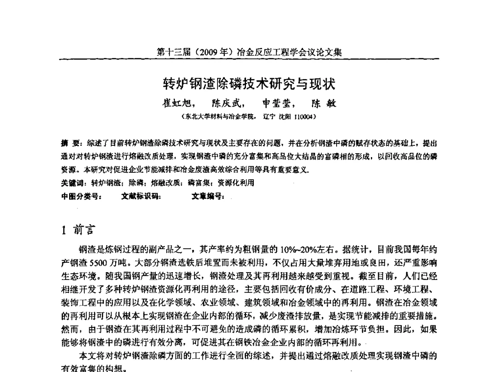 转炉钢渣除磷技术研究与现状 - 中国金属学会冶金反应工程学会第十三届(2009年)冶金反应工程学会议