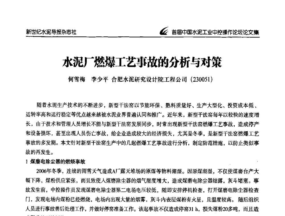 水泥厂燃爆工艺事故的分析与对策 - 首届中国水泥工业中控操作论坛