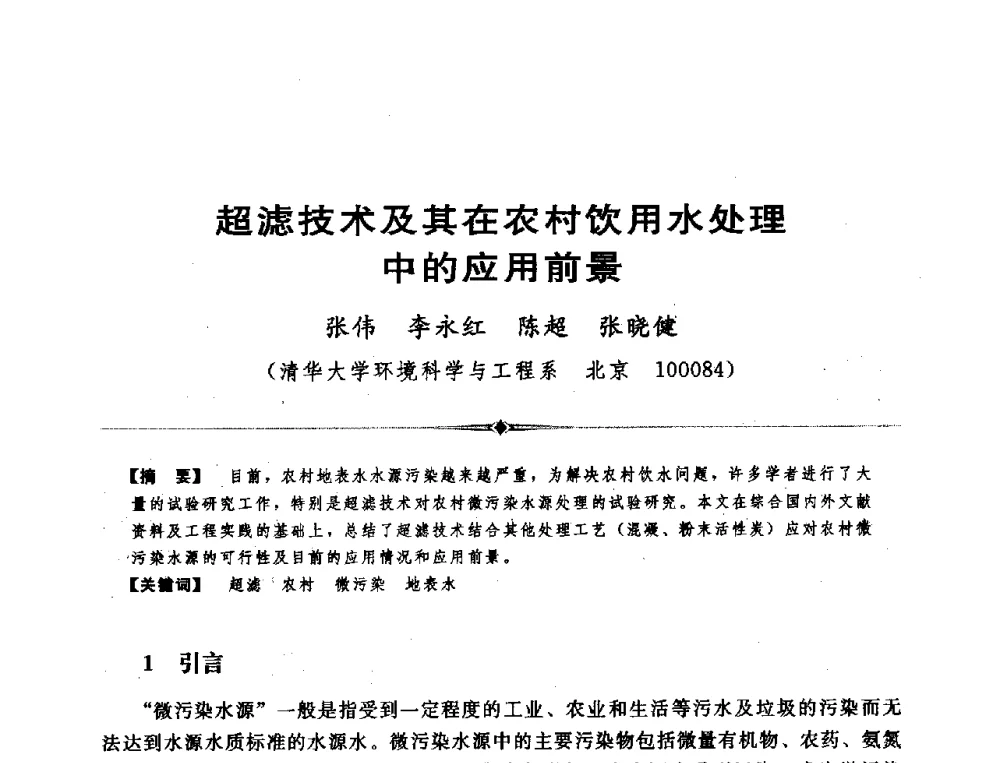 超滤技术及其在农村饮用水处理中的应用前景 - 全国农村饮水安全技术交流研讨会