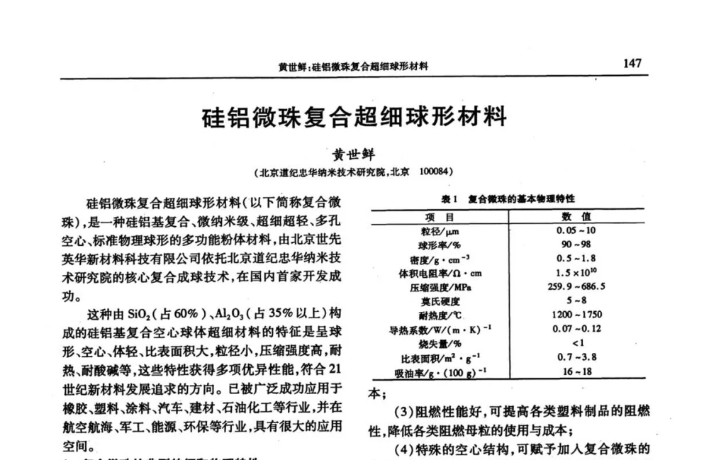 硅铝微珠复合超细球形材料 - 2008年中国工程塑料复合材料技术研讨会