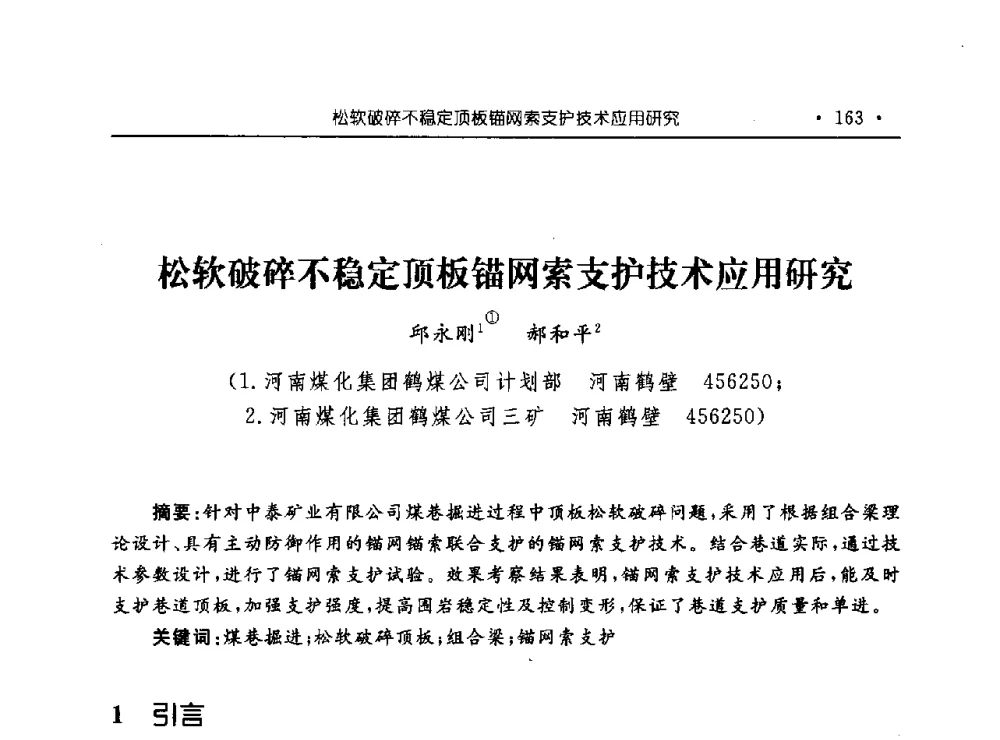 松软破碎不稳定顶板锚网索支护技术应用研究 - 河南理工大学能源科学与工程学院“百年采矿发展论坛”