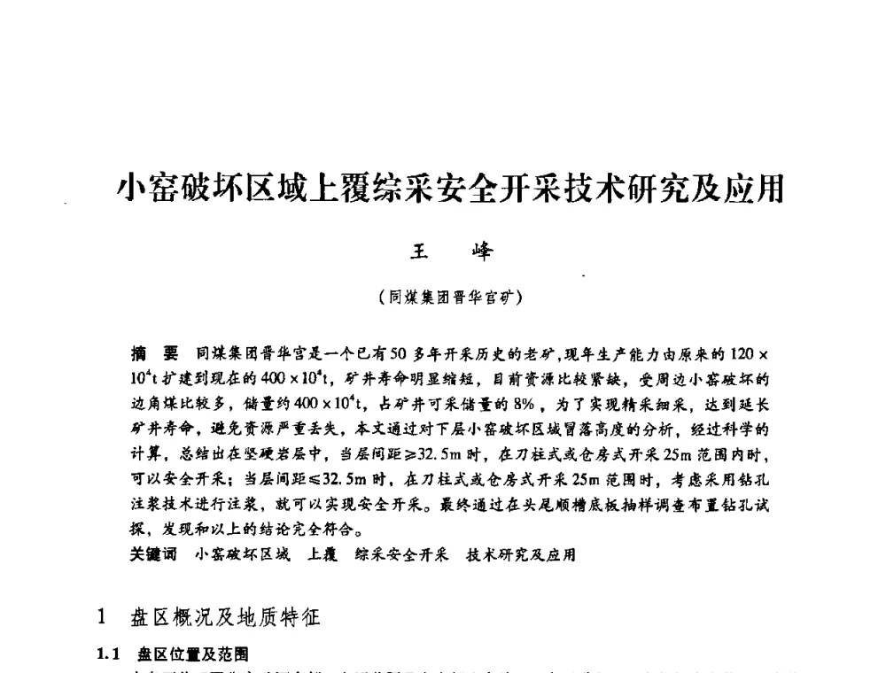 小窑破坏区域上覆综采安全开采技术研究及应用 - 第三届全国煤炭工业生产一线青年技术创新论坛