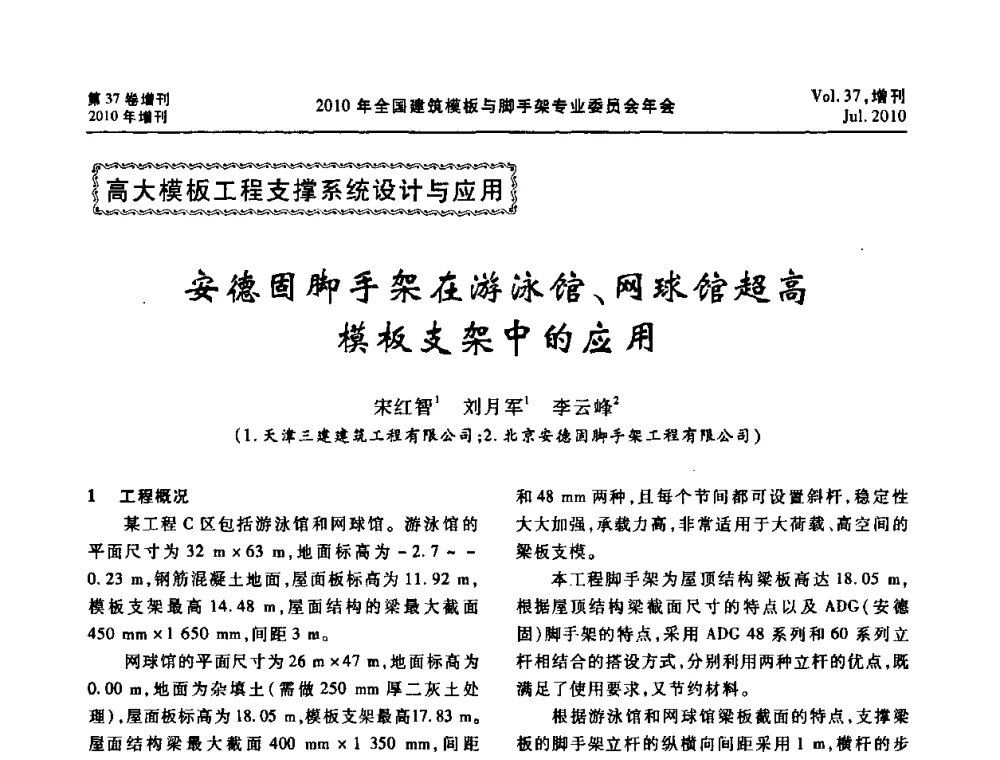 安德固脚手架在游泳馆、网球馆超高模板支架中的应用 - 中国建筑学会施工学术委员会模板与脚手架专业委员会2010年会