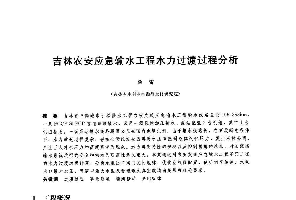 吉林农安应急输水工程水力过渡过程分析 - 中国水利水电勘测设计协会调水工程应用技术交流会