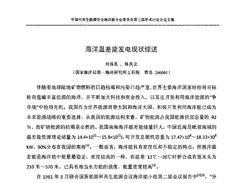 海洋温差能发电现状综述 - 中国可再生能源学会海洋能专业学术委员会第三届学术讨论会