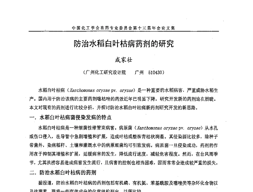 防治水稻白叶枯病药剂的研究 - 中国化工学会农药专业委员会第十三届年会