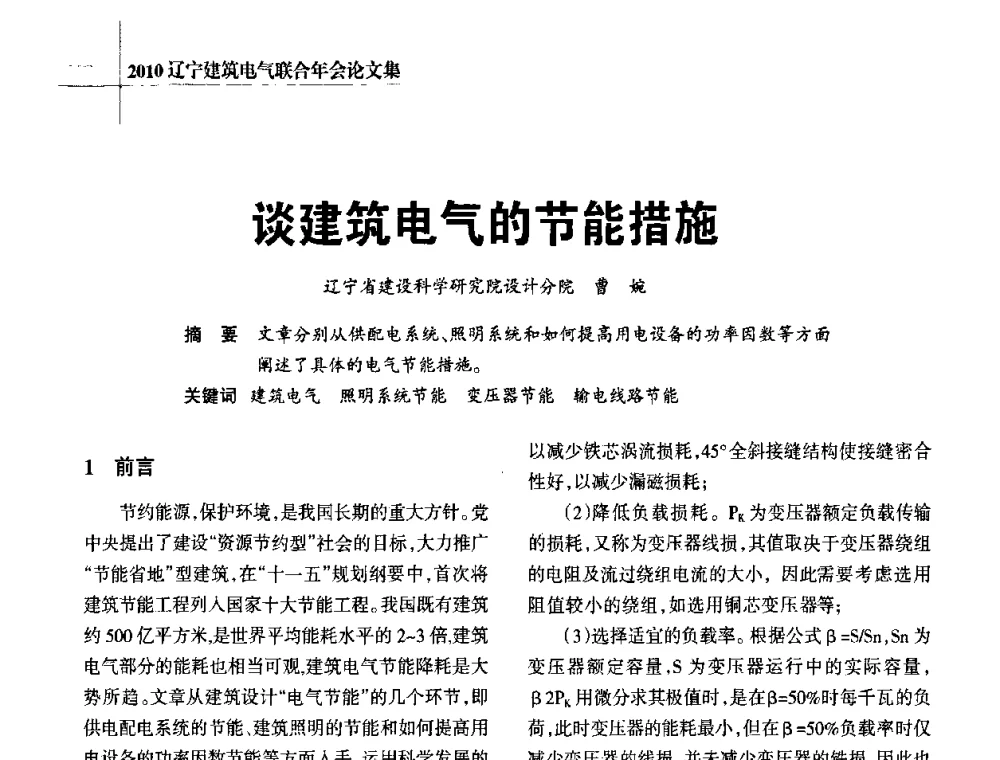谈建筑电气的节能措施 - 辽宁省建筑电气专业委员会暨辽宁省建筑电气情报网2010年年会