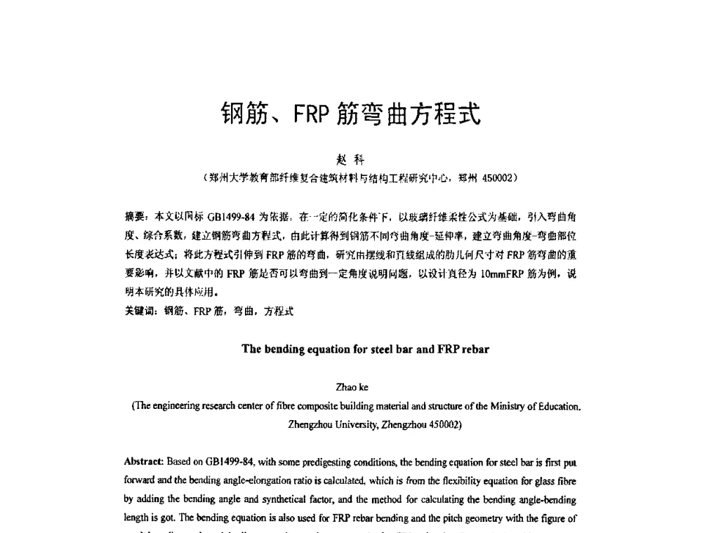 钢筋、FRP筋弯曲方程式 - 第六届全国FRP学术交流会