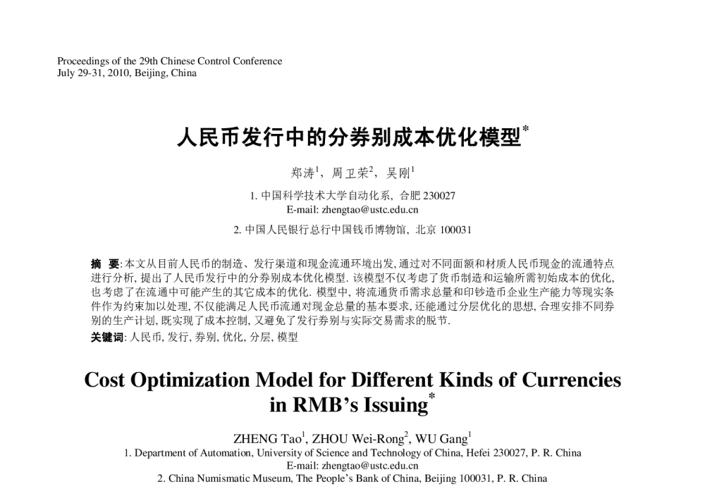 人民币发行中的分券别成本优化模型 - 第29届中国控制会议