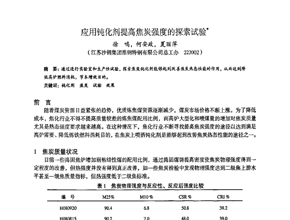 应用钝化剂提高焦炭强度的探索试验 - 苏、鲁、皖、赣、冀五省金属学会第十五届焦化学术年会