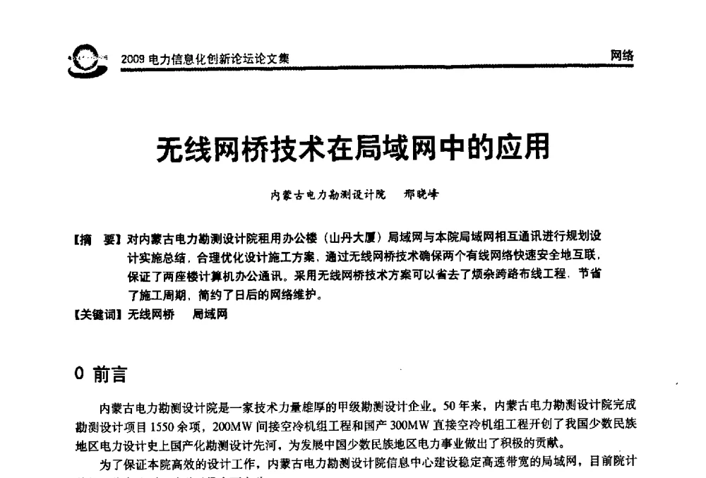 无线网桥技术在局域网中的应用 - 2009电力信息化创新论坛--信息技术支撑企业科学发展