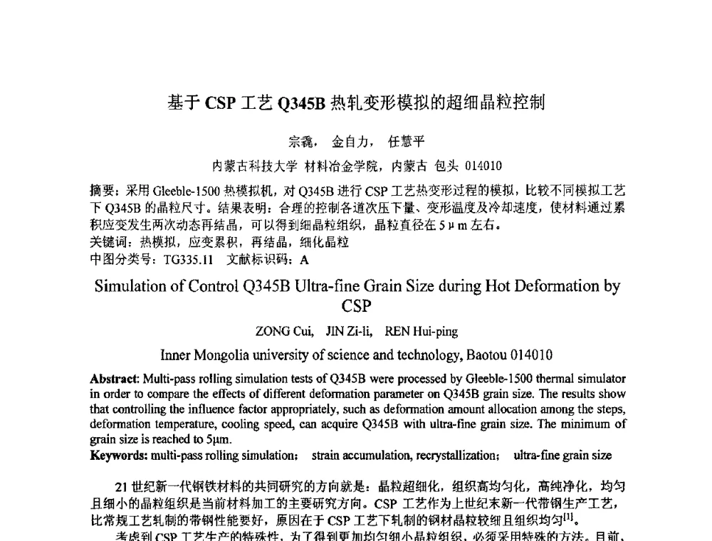 基于CSP工艺Q345B热轧变形模拟的超细晶粒控制 - 第七届全国材料科学与图像科技学术会议