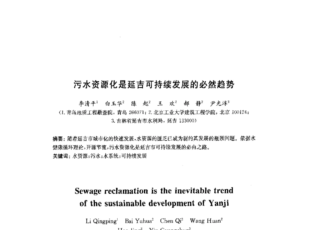 污水资源化是延吉可持续发展的必然趋势 - 2010中国(北京)国际建筑科技大会