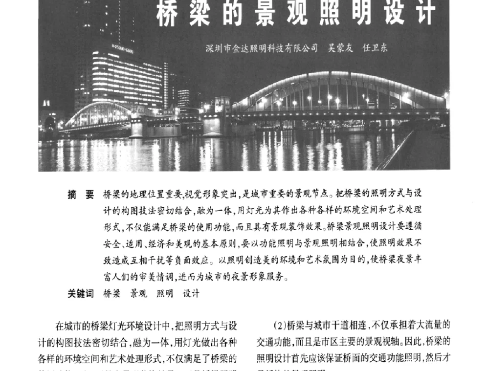 桥梁的景观照明设计 - 2009中国道路照明论坛