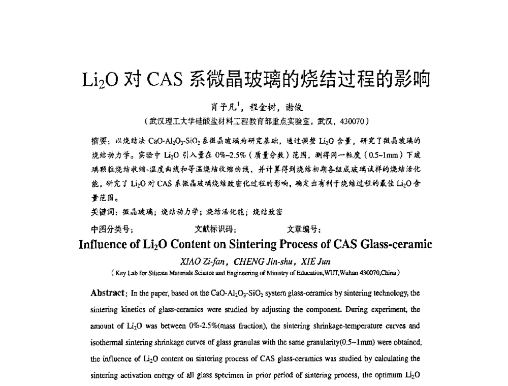 Li2O对CAS系微晶玻璃的烧结过程的影响 - 2010全国玻璃技术交流研讨会