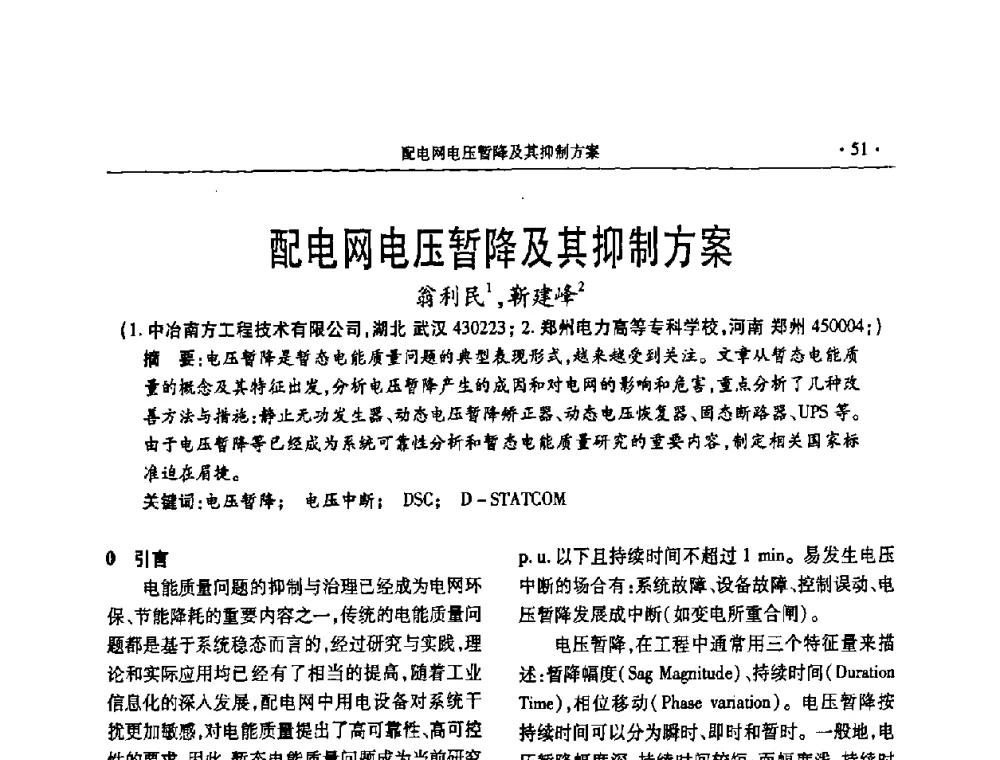 配电网电压暂降及其抑制方案 - 2008年电力电容器无功补偿技术学术会议
