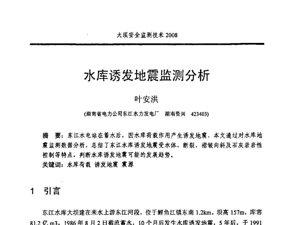 水库诱发地震监测分析 - 全国大坝安全监测技术信息网2008年度技术信息交流会暨全国大坝安全监测技术应用和发展研讨会