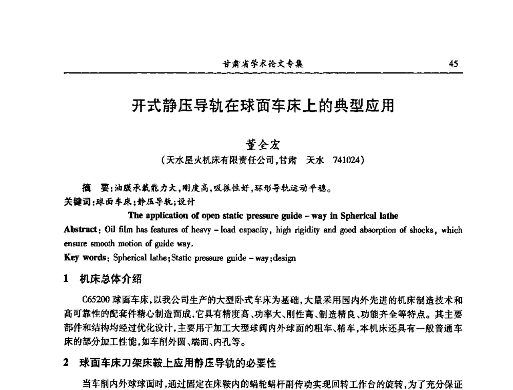 开式静压导轨在球面车床上的典型应用 - 2009年十三省区市机械工程学会学术年会暨学会工作交流会