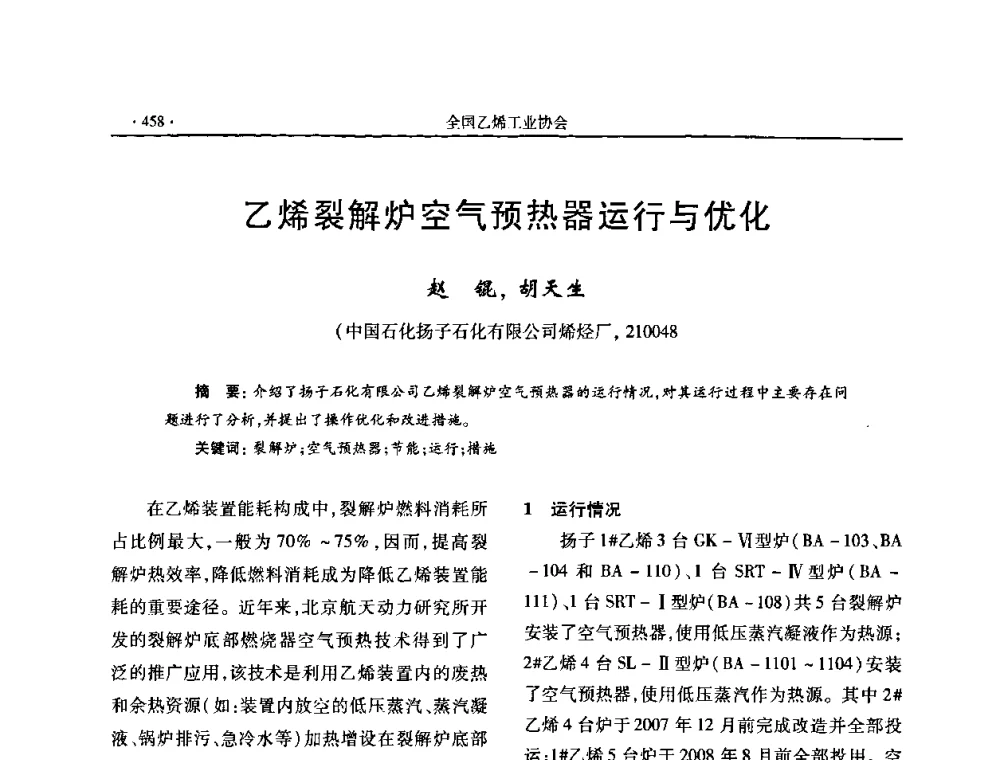 乙烯裂解炉空气预热器运行与优化 - 第十六次全国乙烯年会