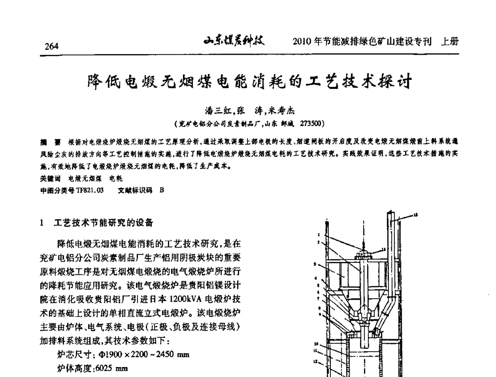 降低电煅无烟煤电能消耗的工艺技术探讨 - 山东煤炭学会2010年工作会议暨学术年会