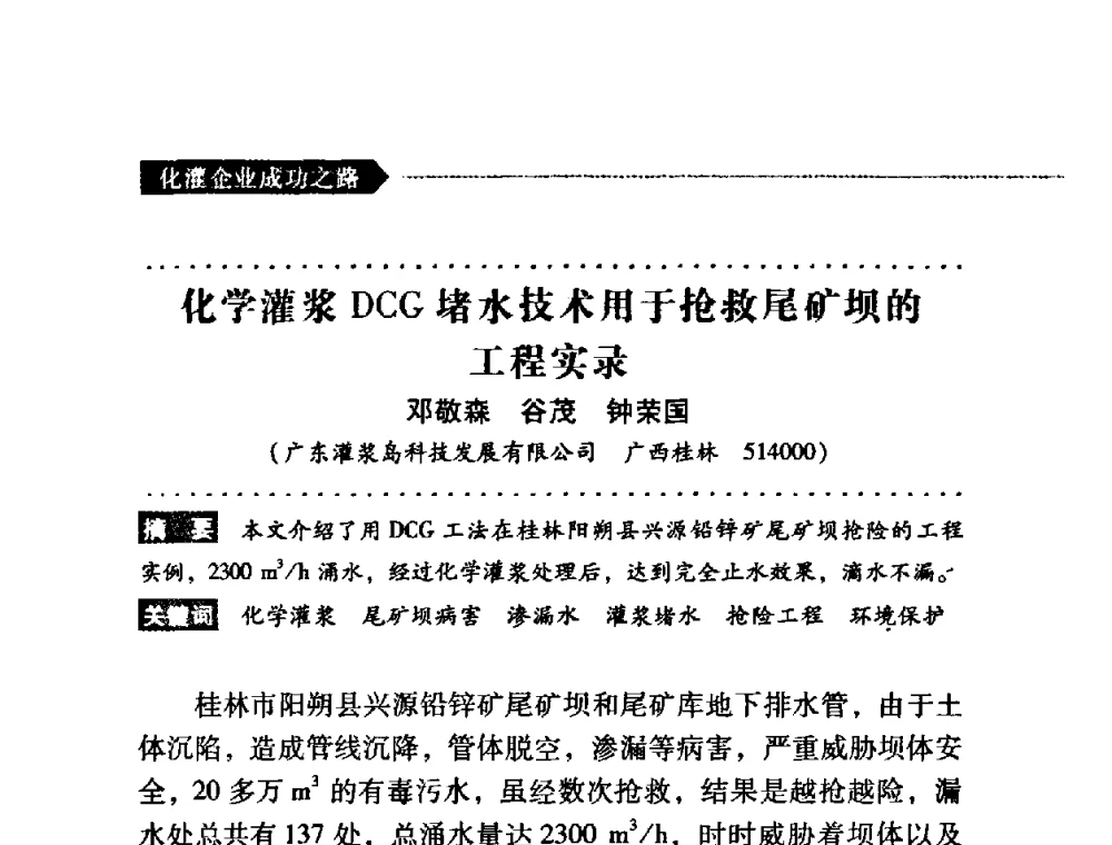 化学灌浆DCG堵水技术用于抢救尾矿坝的工程实录 - 第二届全国化学灌浆论坛