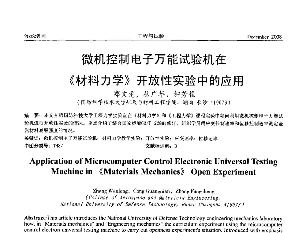 微机控制电子万能试验机在《材料力学》开放性实验中的应用 - 第二届“21世纪”试验技术与试验机研讨会