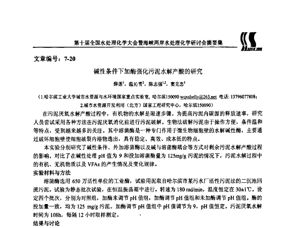 碱性条件下加酶强化污泥水解产酸的研究 - 第十届全国水处理化学大会暨海峡两岸水处理化学研讨会