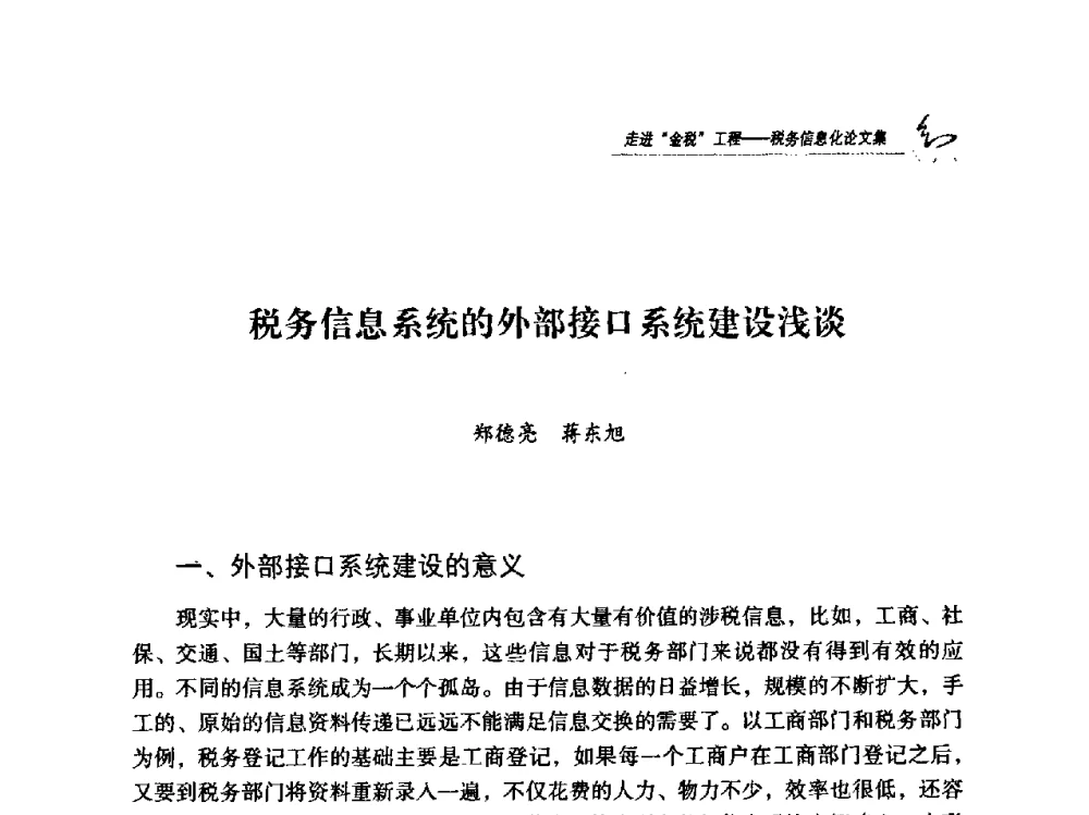 税务信息系统的外部接口系统建设浅谈 - 2009全国税务信息化技术应用与建设成果交流论坛