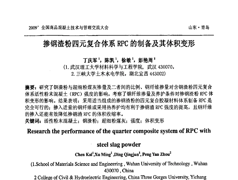 掺钢渣粉四元复合体系RPC的制备及其体积变形 - 2009中国商品混凝土可持续发展论坛暨第六届全国商品混凝土技术与管理交流大会
