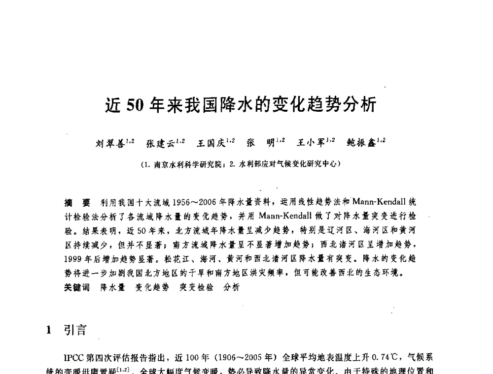 近50年来我国降水的变化趋势分析 - 中国水利学会2008年学术年会